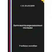 Постер книги Автоматизированные склады