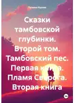 Татьяна Нурова - Сказки тамбовской глубинки. Второй том. Тамбовский пес. Первая книга. Пламя Сварога. Вторая книга