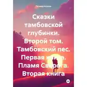 Постер книги Сказки тамбовской глубинки. Второй том. Тамбовский пес. Первая книга. Пламя Сварога. Вторая книга