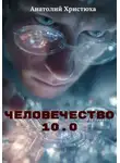 Анатолий Христюха - Человечество 10.0