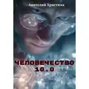 Постер книги Человечество 10.0
