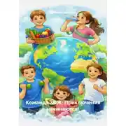 Постер книги Команда ЗОЖ: Приключения начинаются!