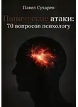 Павел Сухарев - Панические атаки: 70 вопросов психологу