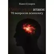 Постер книги Панические атаки: 70 вопросов психологу