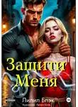 Лилил Блэк - Защити Меня
