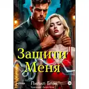 Постер книги Защити Меня