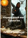 Наталья Патрацкая - Изумрудный маг. Трилогия