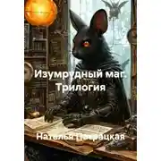 Постер книги Изумрудный маг. Трилогия