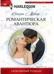Сьюзен Мейер - Романтическая авантюра