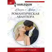 Постер книги Романтическая авантюра