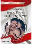 Лия Аштон - Под защитой трепетного сердца