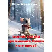 Постер книги Зимние сказки про мышонка Лучика и его друзей