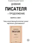 Владимир Тарасов - Дневник писателя – Продолжение. Выпуск 2: Чему искусственный интеллект может научиться у Достоевского?