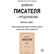 Постер книги Дневник писателя – Продолжение. Выпуск 2: Чему искусственный интеллект может научиться у Достоевского?