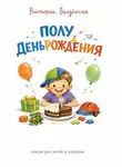 Виктория Балдёжная - Полудень рождения. Сказка для детей и взрослых