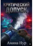 Амина Нур - КРИТИЧЕСКИЙ ДОПУСК