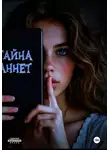 Зи Кисс - Тайна Аннет
