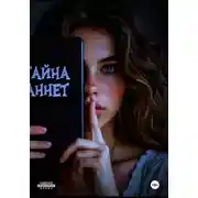 Постер книги Тайна Аннет