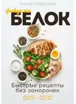 Лилия Левицкая - Фокус на белок! Белковая диета