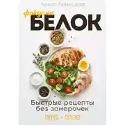 Постер книги Фокус на белок! Белковая диета
