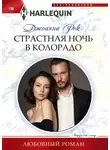 Джоанна Рок - Страстная ночь в Колорадо