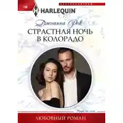 Постер книги Страстная ночь в Колорадо