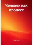 Тимур Агаев - Человек как процесс