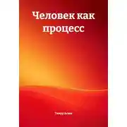 Постер книги Человек как процесс