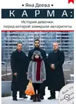 Яна Деева - КАРМА: История девочки, перед которой замирали авторитеты