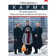 Постер книги КАРМА: История девочки, перед которой замирали авторитеты