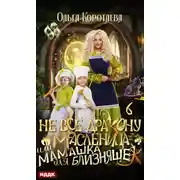 Постер книги Не всё дракону масленица, или Мамашка для близняшек. Серия 6