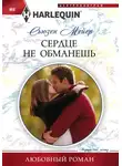 Сьюзен Мейер - Сердце не обманешь