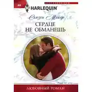 Постер книги Сердце не обманешь
