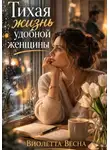 Виолетта Весна - Тихая жизнь удобной женщины