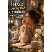 Постер книги Тихая жизнь удобной женщины