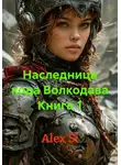 Alex Si - Наследница кода Волкодава Книга 1