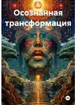 Евгений Ищенко - Осознанная трансформация