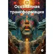 Постер книги Осознанная трансформация