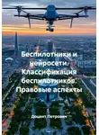 Доцент Петрович - Беспилотники и нейросети. Классификация беспилотников. Правовые аспекты