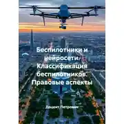 Постер книги Беспилотники и нейросети. Классификация беспилотников. Правовые аспекты