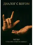 Adi Riel - Диалог с Богом