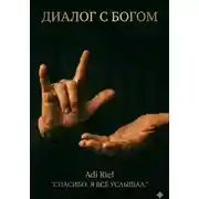 Постер книги Диалог с Богом