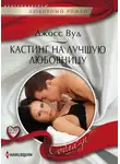 Джосс Вуд - Кастинг на лучшую любовницу
