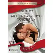 Постер книги Кастинг на лучшую любовницу