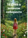 Валерия Беляева - 18 Дней в зеленом лабиринте