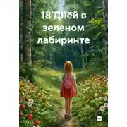 Постер книги 18 Дней в зеленом лабиринте
