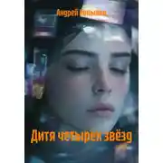 Постер книги Дитя четырёх звёзд