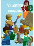 Юлия Максаева - Узнавай и создавай