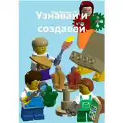 Постер книги Узнавай и создавай