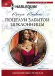 Сьюзен Стивенс - Поцелуй забытой поклонницы